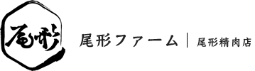 尾形ファーム　尾形精肉店