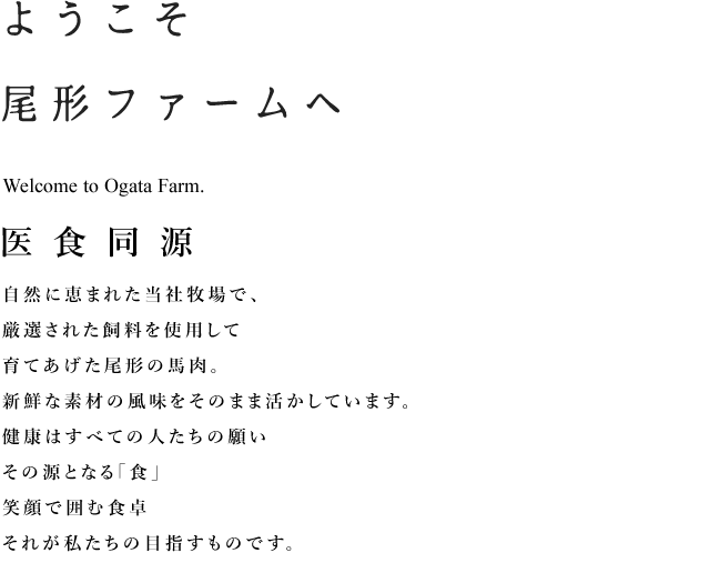 ようこそ尾形ファームへ