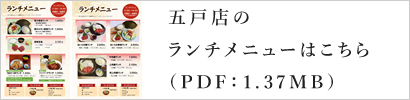 五戸店のランチメニューはこちら